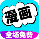 免费漫画阅读器官方版下载