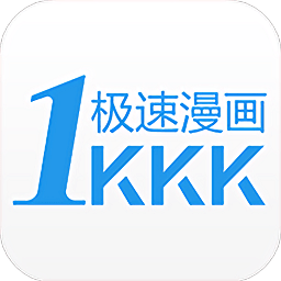 极速漫画APP旧版