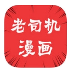 老司机漫画app旧版