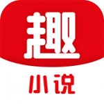 趣小说app下载