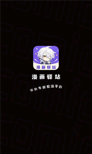 漫画驿站官网版