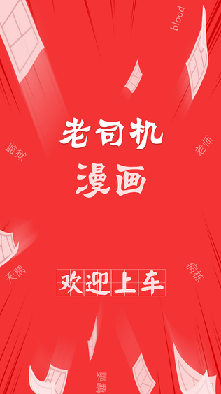 老司机漫画app旧版