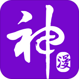 神漫画下载安装