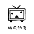 横风动漫app破解版