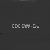 edd次元的避风港永久回家
