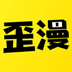 歪歪动漫破解版
