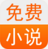 免费小说书城软件