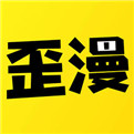 歪歪漫画韩漫免费版app下载
