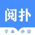 阅扑小说