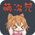 萌幻次元acg三次元