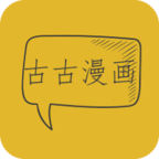 古古漫画app