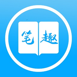 笔之趣阁App最新版