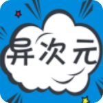 异次元漫画app最新版
