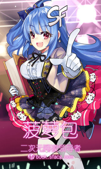 sf轻小说app最新版