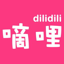 嘀哩嘀哩dilidili官方版