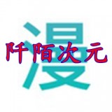 阡陌次元