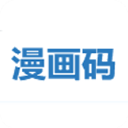 漫画码app官方版