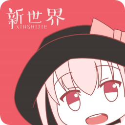 新世界动漫3.6.0最新版