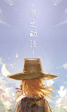 风之动漫官网版