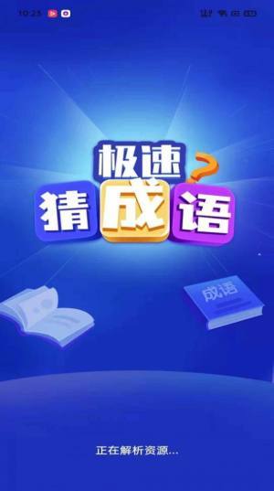 极速猜成语最新版本红包版官方1.3.8