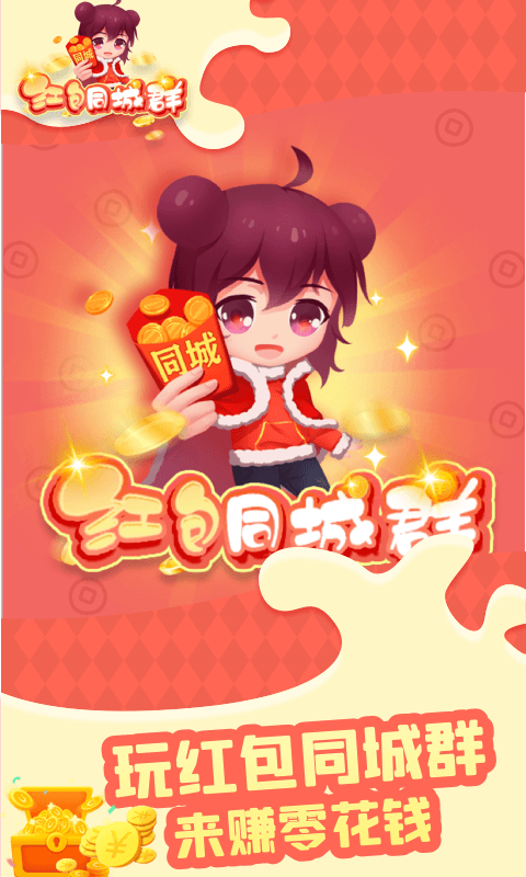 欢橙红包同城群手机版