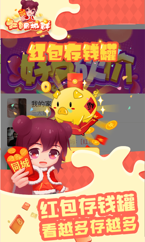 欢橙红包同城群手机版