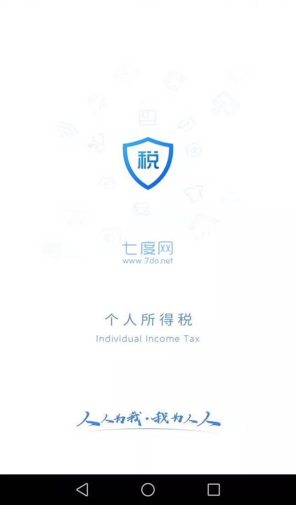 个人所得税查个税