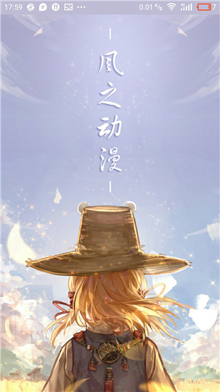 风之动漫手机版