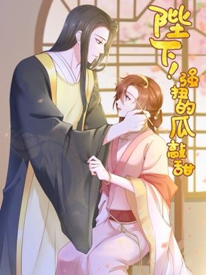 陛下强扭的瓜敲甜漫画