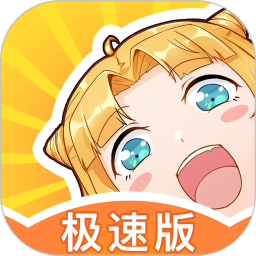 一直看漫画极速版