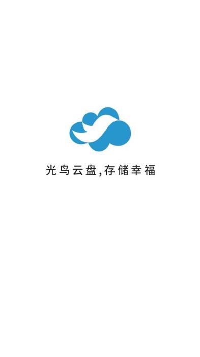 光鸟云盘appv2.0.1 最新版
