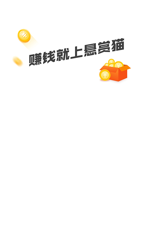 悬赏猫赚钱版appv2.0