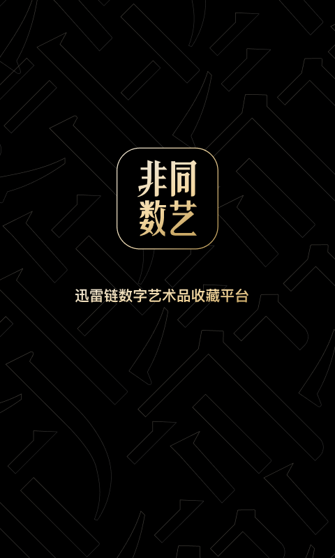 非同数艺v2.1