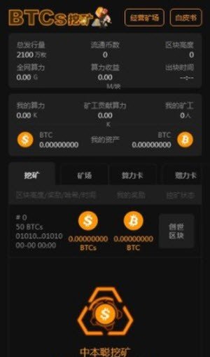 btcs挖矿（中本聪交易所）v6.0.6