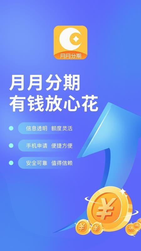 月月分期贷款APP最新版v1.0.2