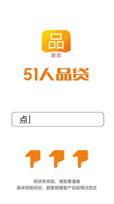 51人品贷app贷款63