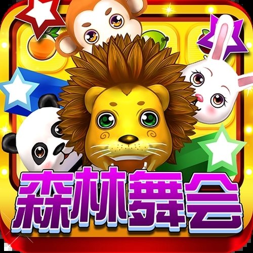 森林舞会电玩城正版免费1.0