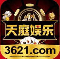 天庭娱乐3621官网最新地址1.0