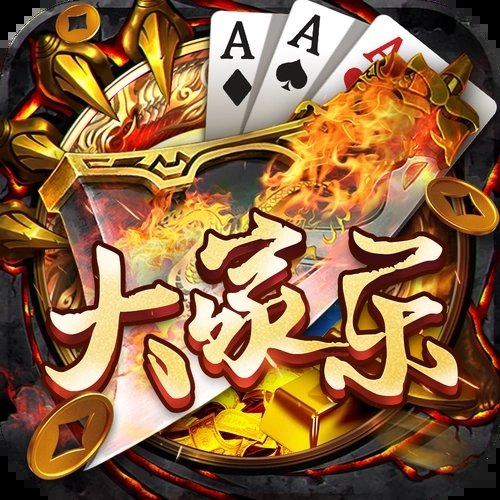 大家乐棋牌21.0