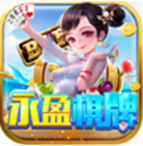 永盈棋牌正式版690661.0