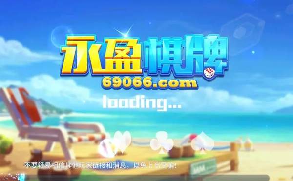 永盈棋牌正式版69066