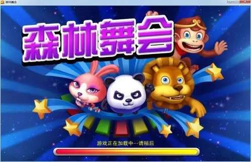 森林舞会电玩城正版免费