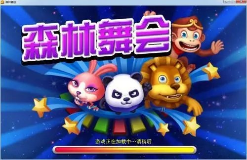 森林舞会电玩城正版免费1.0