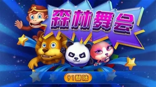 森林舞会电玩城正版免费1.0