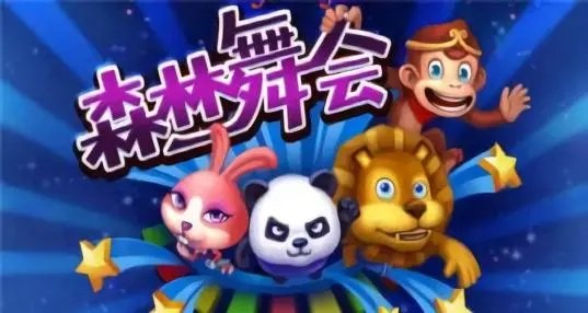 森林舞会电玩城正版免费1.0