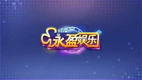 永盈棋牌正式版690661.0