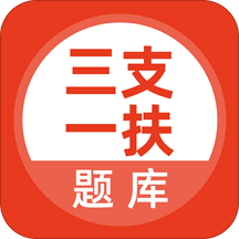 三支一扶考试题库