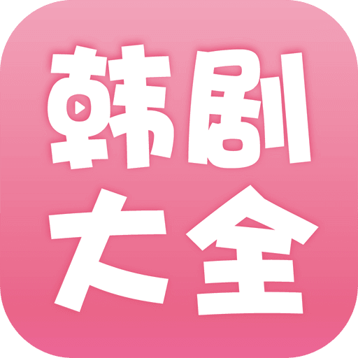 韩剧大全官方版