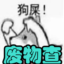 废物查