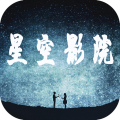 星空影院官方版